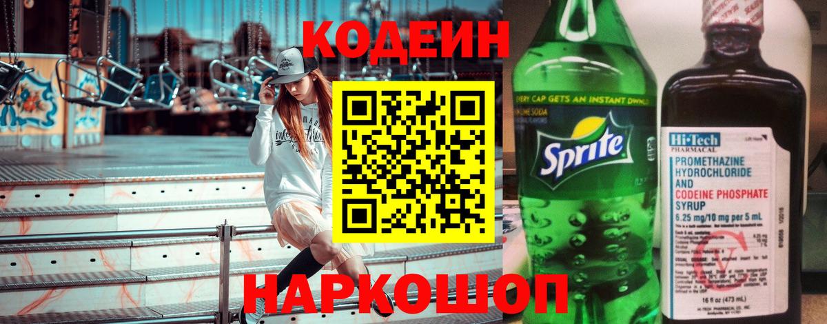 Codein Purple Drank  Вход с VPN  Кодеиновый сироп Lean напиток Lean (лин)  Чусовой 
